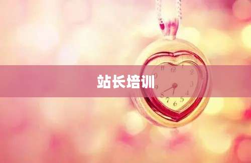 站长培训