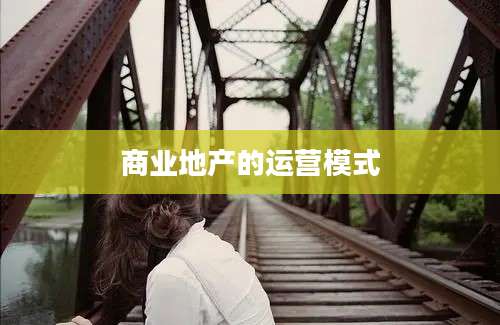 商业地产的运营模式