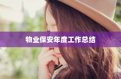 物业保安年度工作总结