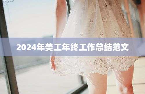 2024年美工年终工作总结范文