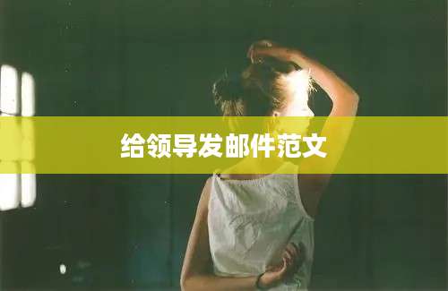 给领导发邮件范文