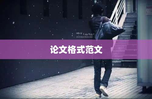 论文格式范文