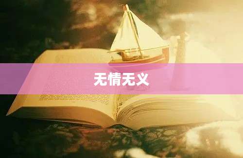 无情无义