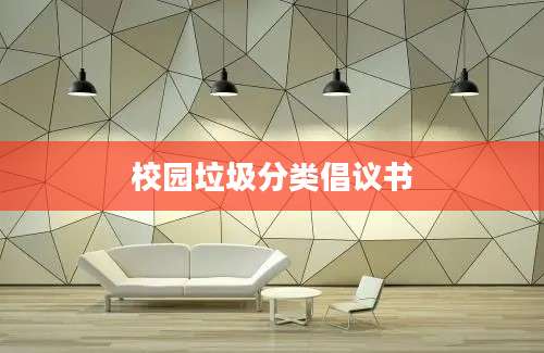 校园垃圾分类倡议书