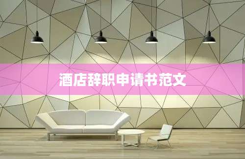 酒店辞职申请书范文