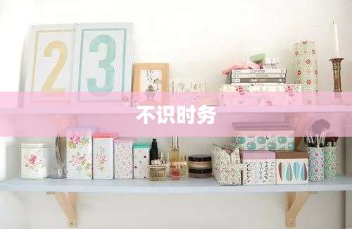 不识时务