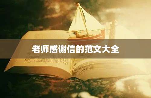 老师感谢信的范文大全