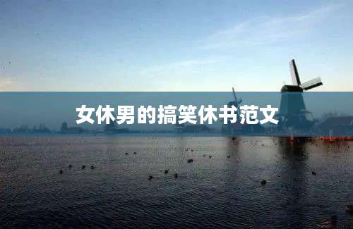 女休男的搞笑休书范文