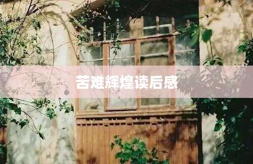 苦难辉煌读后感