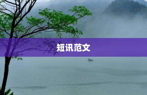短讯范文