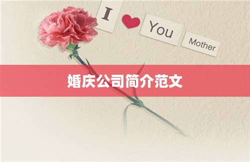 婚庆公司简介范文