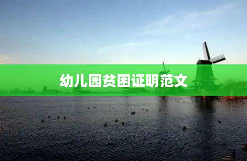 幼儿园贫困证明范文