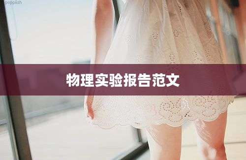 物理实验报告范文