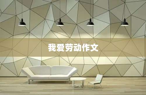 我爱劳动作文