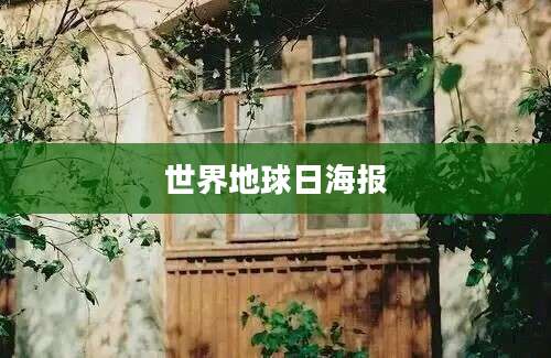 世界地球日海报