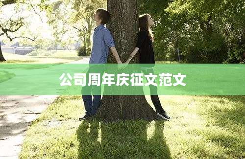 公司周年庆征文范文