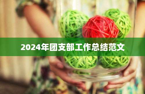 2024年团支部工作总结范文