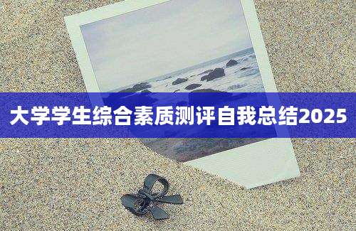 大学学生综合素质测评自我总结2025
