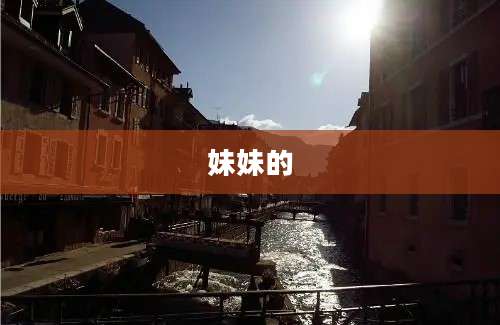 妹妹的
