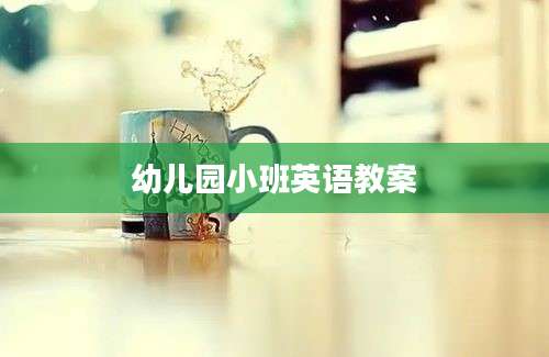 幼儿园小班英语教案