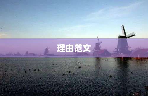 理由范文