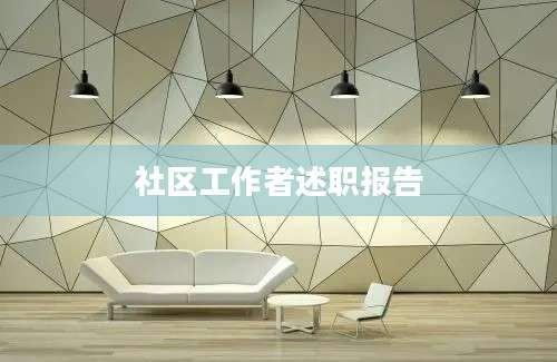 社区工作者述职报告