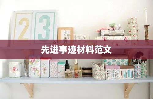 先进事迹材料范文