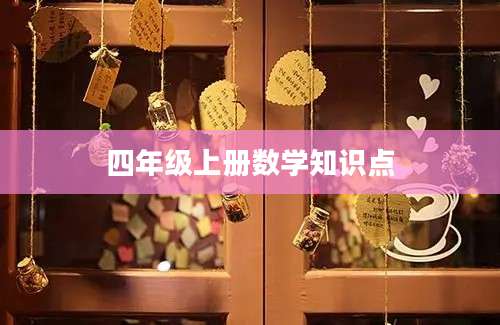 四年级上册数学知识点