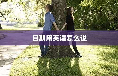 日期用英语怎么说