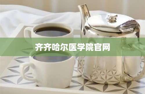 齐齐哈尔医学院官网