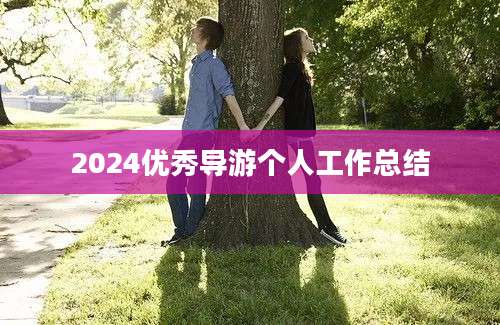 2024优秀导游个人工作总结