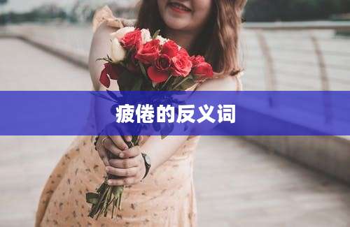 疲倦的反义词