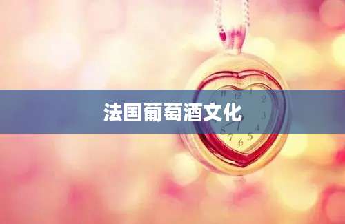 法国葡萄酒文化