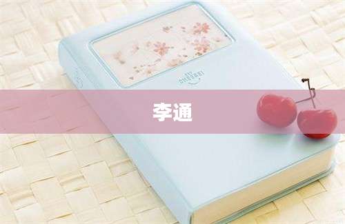 李通