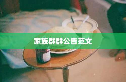 家族群群公告范文