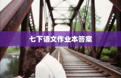 七下语文作业本答案