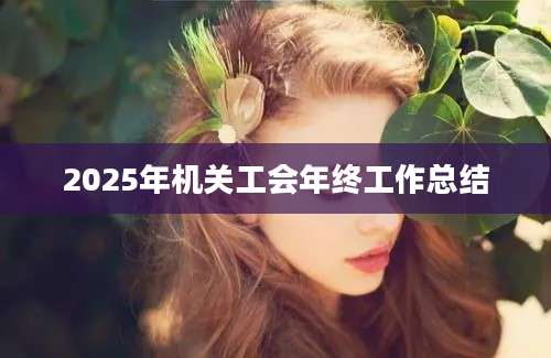 2025年机关工会年终工作总结