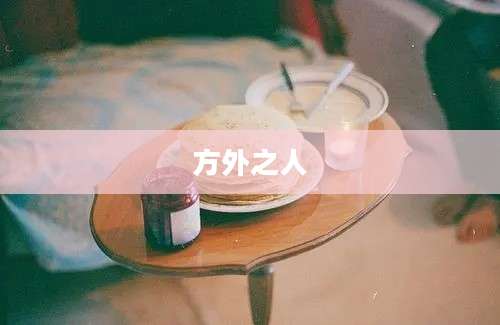 方外之人