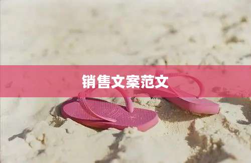 销售文案范文