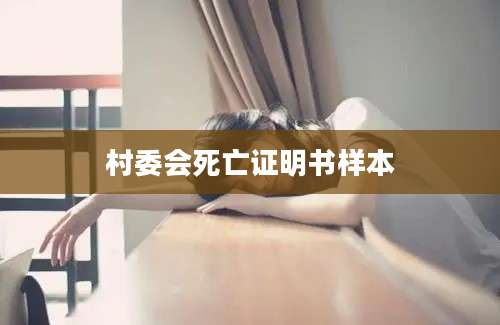 村委会死亡证明书样本