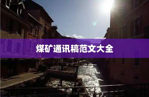 煤矿通讯稿范文大全
