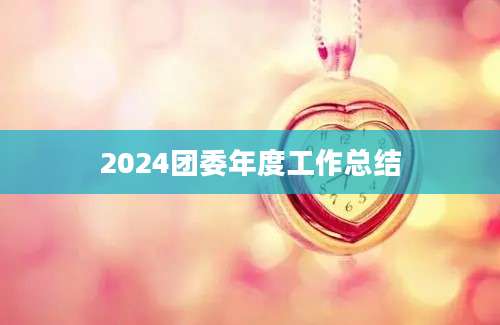 2024团委年度工作总结