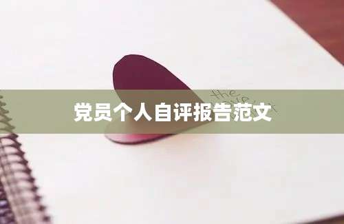 党员个人自评报告范文