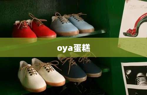 oya蛋糕