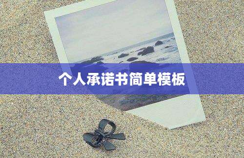 个人承诺书简单模板