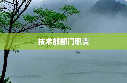 技术部部门职责