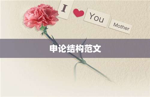 申论结构范文