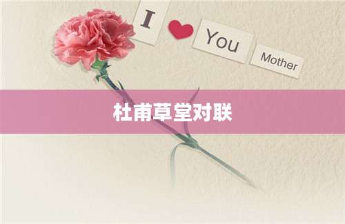 杜甫草堂对联