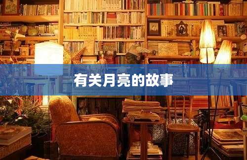 有关月亮的故事