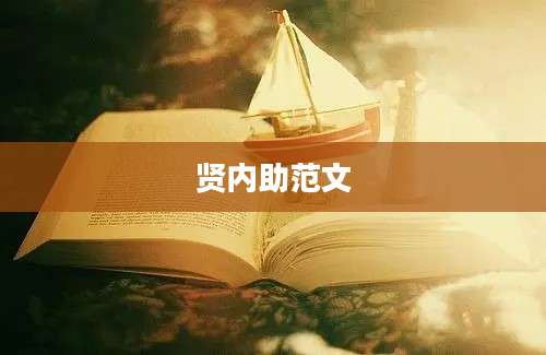 贤内助范文